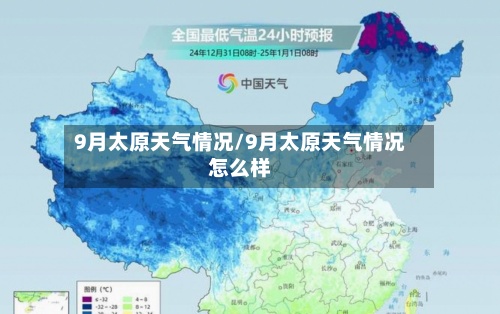 9月太原天气情况/9月太原天气情况怎么样-第3张图片