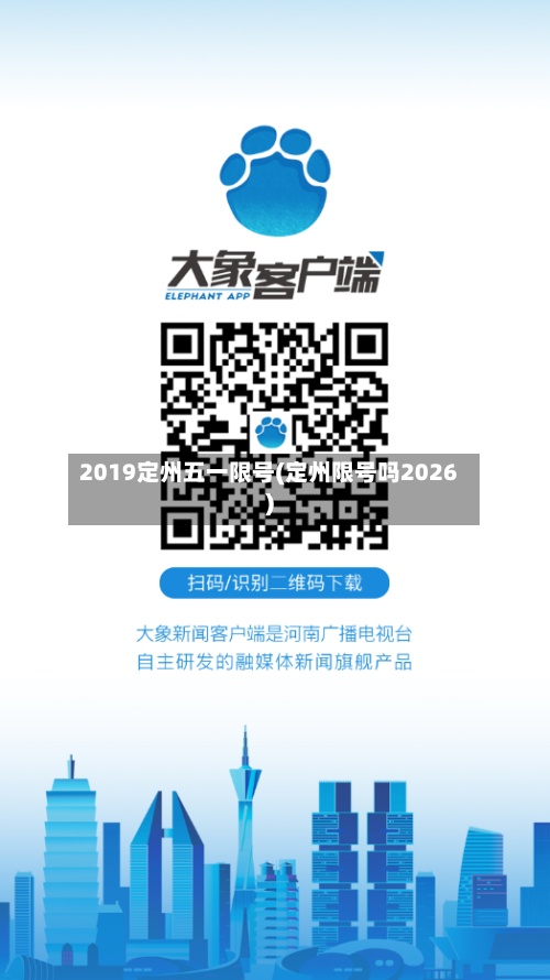 2019定州五一限号(定州限号吗2026)