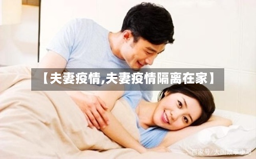 【夫妻疫情,夫妻疫情隔离在家】-第2张图片