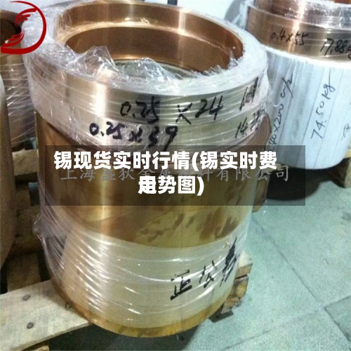 锡现货实时行情(锡实时费用走势图)-第2张图片