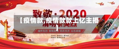 【疫情款,疫情款款上亿主播】-第2张图片