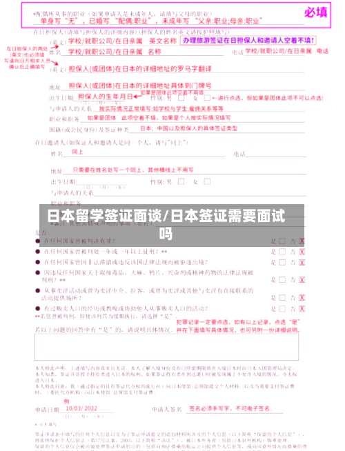 日本留学签证面谈/日本签证需要面试吗