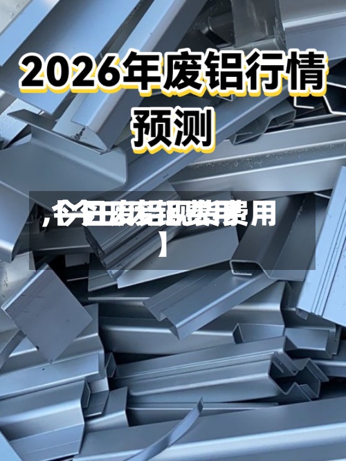 【今曰废铝费用,今日废铝现货费用】