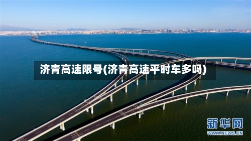 济青高速限号(济青高速平时车多吗)-第2张图片
