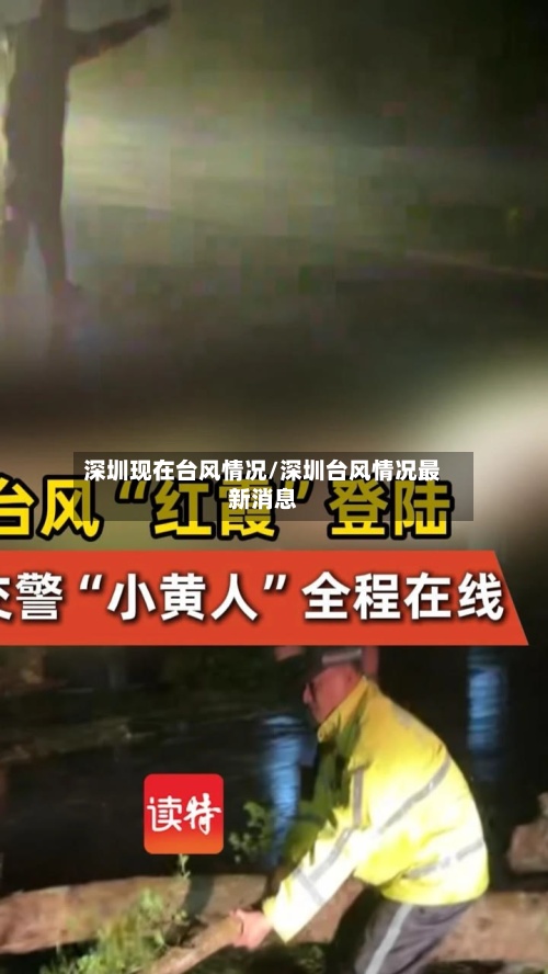 深圳现在台风情况/深圳台风情况最新消息-第3张图片