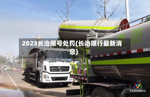 2023长治限号处罚(长治限行最新消息)-第3张图片