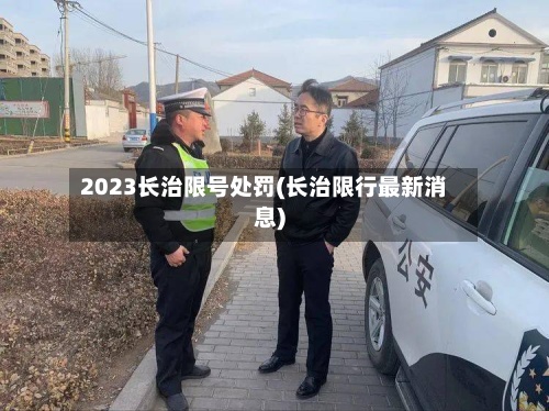 2023长治限号处罚(长治限行最新消息)