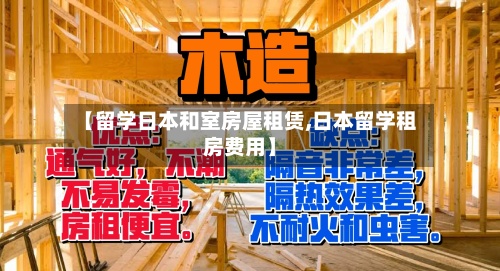 【留学日本和室房屋租赁,日本留学租房费用】-第3张图片