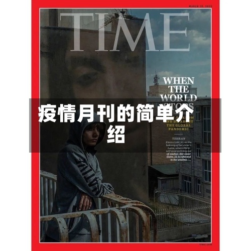疫情月刊的简单介绍-第3张图片