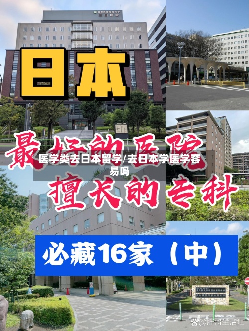 医学类去日本留学/去日本学医学容易吗-第3张图片