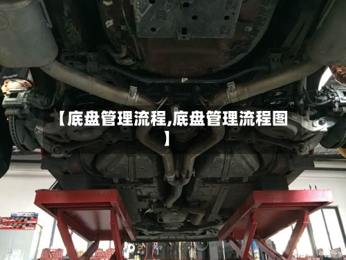 【底盘管理流程,底盘管理流程图】