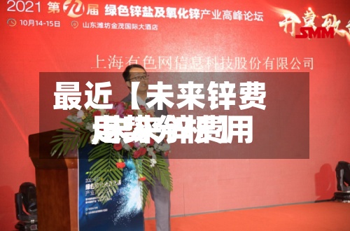 最近【未来锌费用,未来锌费用走势分析】-第2张图片