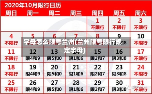 字母怎么限号兰州(兰州限号限行规定字母)
