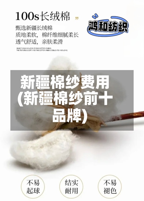 新疆棉纱费用(新疆棉纱前十品牌)