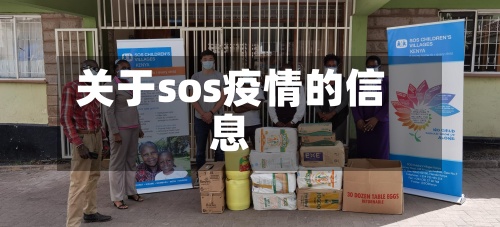 关于sos疫情的信息