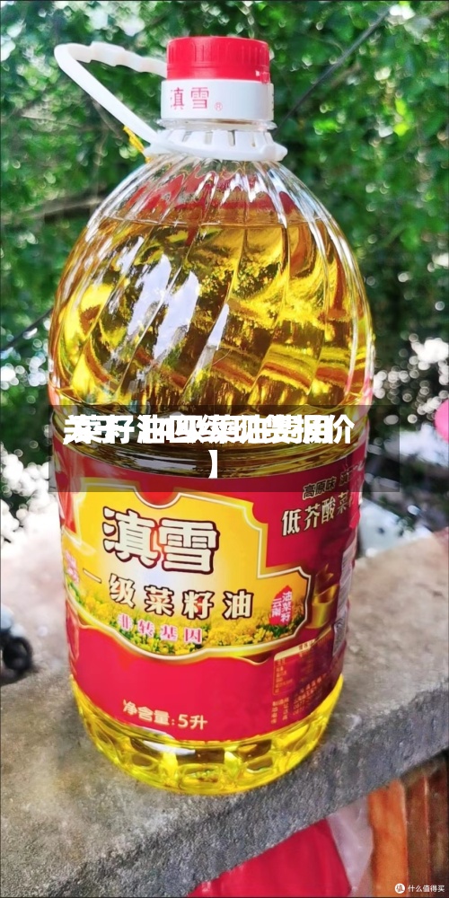 关于【4级菜油费用,菜籽油四级现货报价】-第2张图片