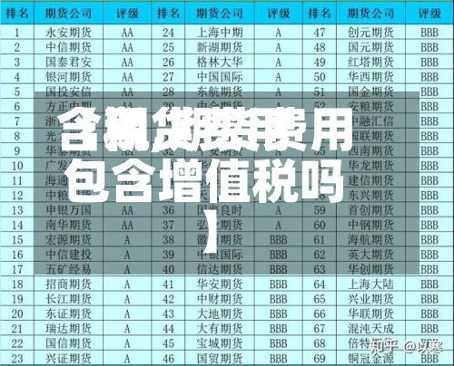 【期货费用含税,期货费用包含增值税吗】