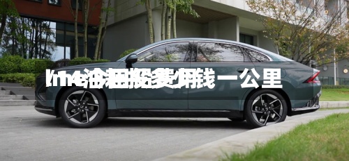 lme今日铅费用/14油耗投多少钱一公里-第2张图片