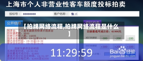 【拍牌网络流程,拍牌网络流程是什么】