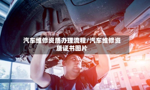汽车维修资质办理流程/汽车维修资质证书图片-第2张图片