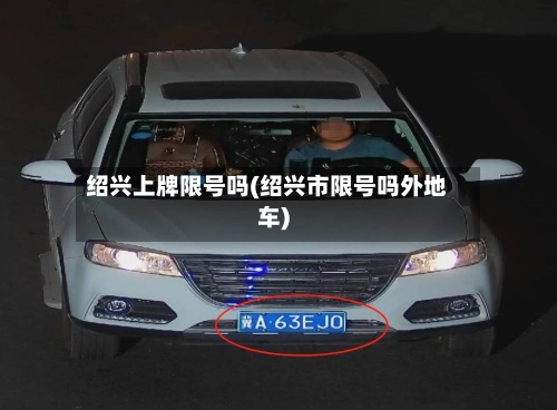 绍兴上牌限号吗(绍兴市限号吗外地车)