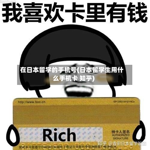 在日本留学的手机号(日本留学生用什么手机卡 知乎)-第3张图片