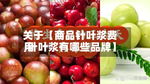 关于【商品针叶浆费用,针叶浆有哪些品牌】