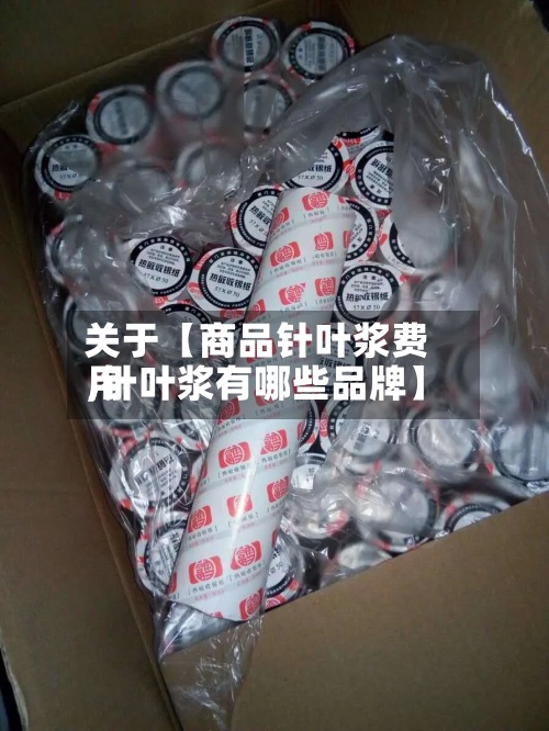 关于【商品针叶浆费用,针叶浆有哪些品牌】-第2张图片