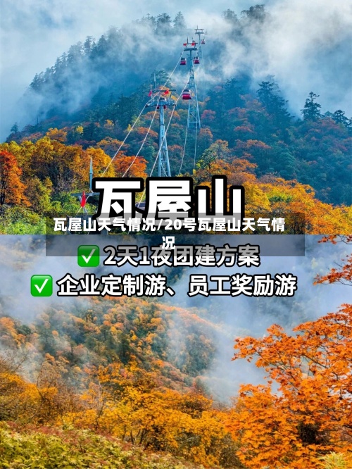瓦屋山天气情况/20号瓦屋山天气情况