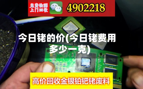 今日铑的价(今日铑费用多少一克)-第2张图片