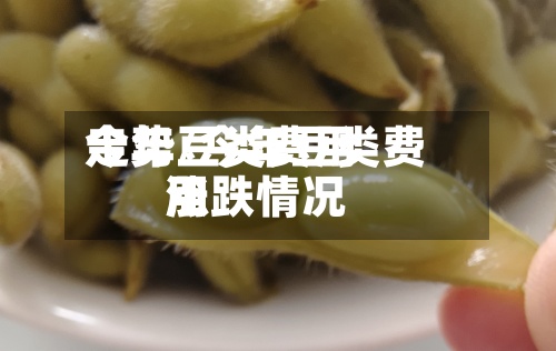 今年豆类费用走势/今年豆类费用涨跌情况-第2张图片