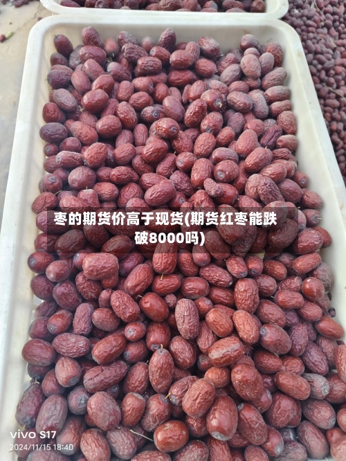 枣的期货价高于现货(期货红枣能跌破8000吗)-第2张图片