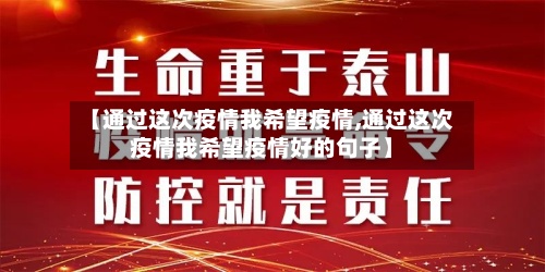 【通过这次疫情我希望疫情,通过这次疫情我希望疫情好的句子】