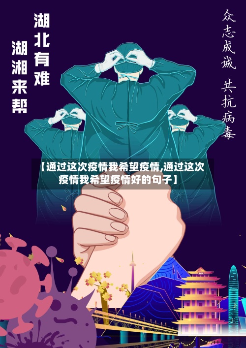 【通过这次疫情我希望疫情,通过这次疫情我希望疫情好的句子】-第2张图片