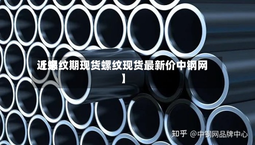 近来【螺纹期现货螺纹现货最新价中钢网】-第2张图片