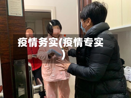 疫情务实(疫情专实)