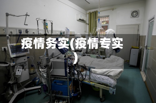 疫情务实(疫情专实)-第3张图片