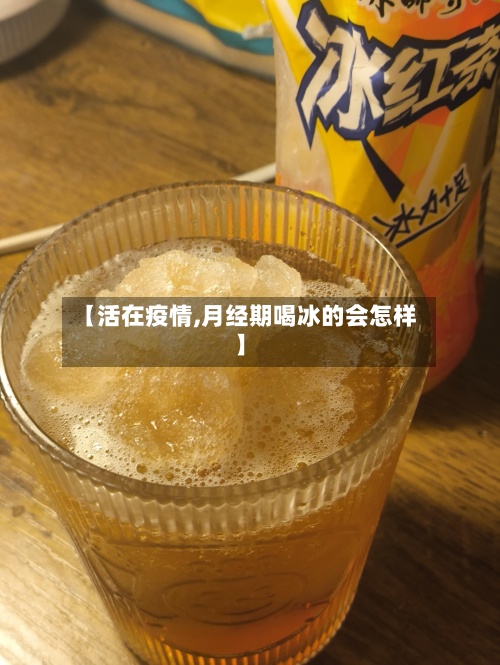 【活在疫情,月经期喝冰的会怎样】