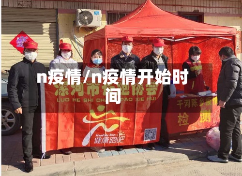 n疫情/n疫情开始时间-第2张图片