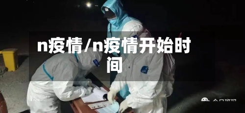 n疫情/n疫情开始时间