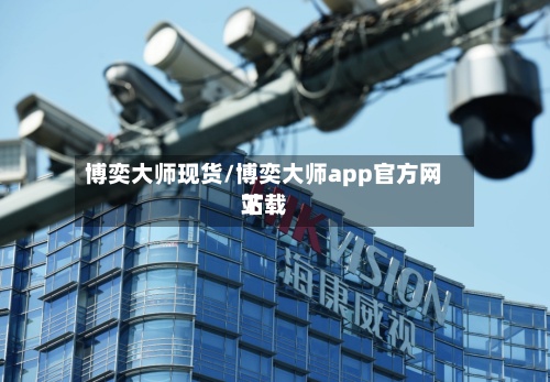 博奕大师现货/博奕大师app官方网站下载-第3张图片