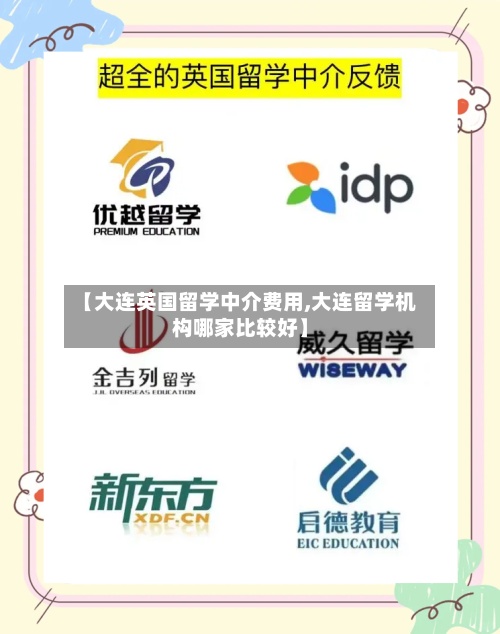 【大连英国留学中介费用,大连留学机构哪家比较好】