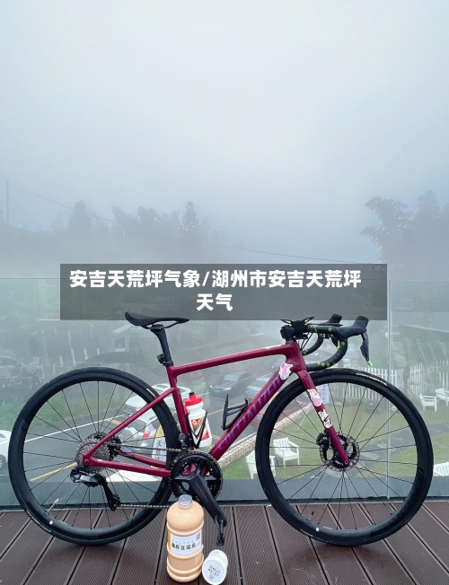 安吉天荒坪气象/湖州市安吉天荒坪天气