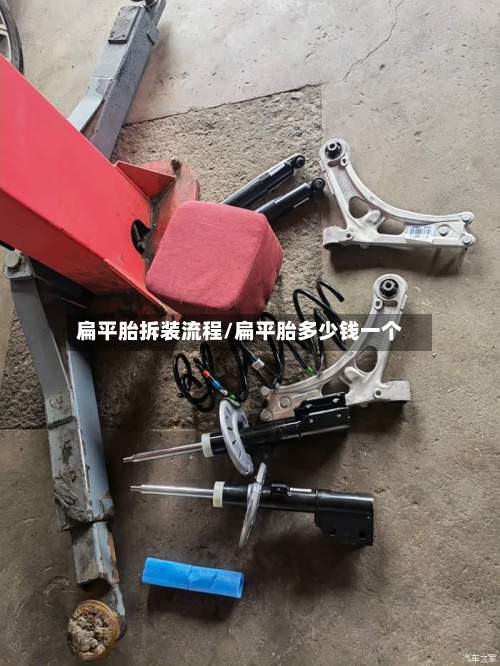 扁平胎拆装流程/扁平胎多少钱一个-第2张图片
