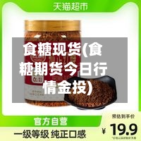 食糖现货(食糖期货今日行情金投)