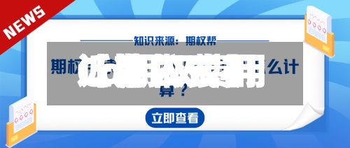 近来【期权费用Co期权费用计算公式】