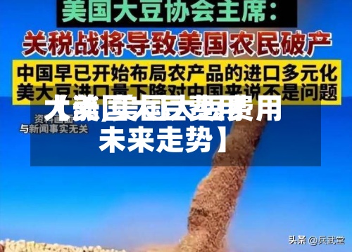 【美国大豆费用大涨,美国大豆费用未来走势】-第2张图片