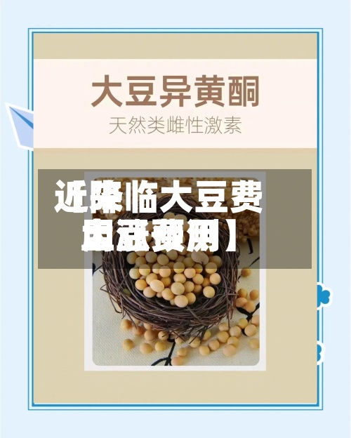 近来【降临大豆费用大豆费用上涨预测】