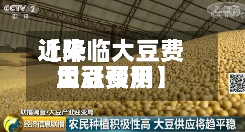 近来【降临大豆费用大豆费用上涨预测】-第2张图片