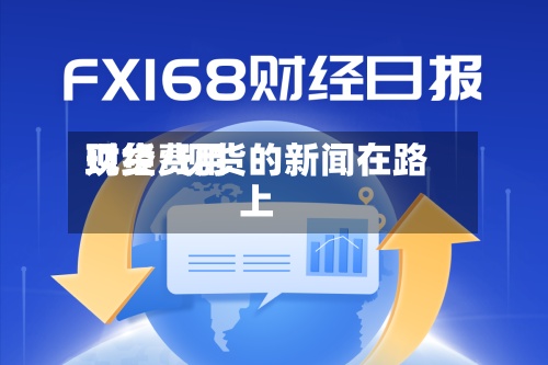 现货费用财经/现货的新闻在路上-第2张图片